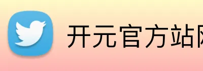开元官方站网页版 logo